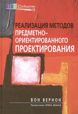 Реализация методов предметно-ориентированного проектирования — 2501969 — 1