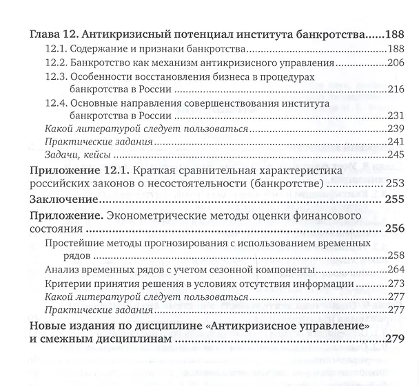 Книга Антикризисное управление: механизмы государства, технологии бизнеса. Часть 2. Учебник и практикум для академического бакалавриата () — 3