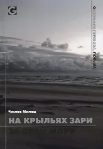 На крыльях зари за край моря
