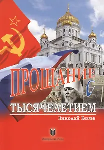 Прощание с тысячелетием