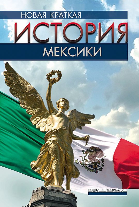 Книга Новая краткая история Мексики. 2-е издание, исправленное и дополненное (Пабло Гонсальбо) — 1