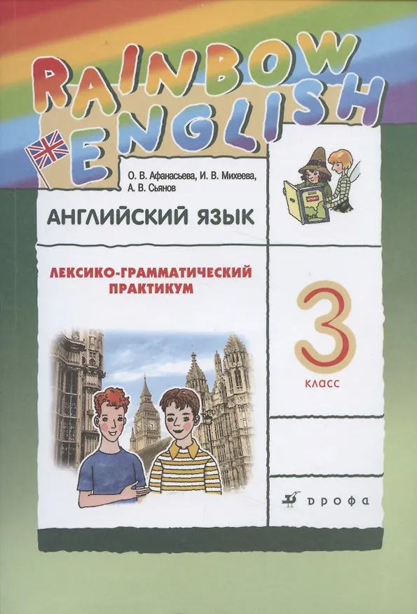 Книга Rainbow English. Английский язык. 3 класс. Лексико-грамматический практикум (Ольга Афанасьева) — 1