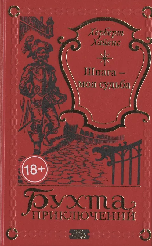 Книга Шпага - моя судьба () — 1