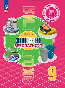 Естественно-научные предметы. Экологическая безопасность. 9 класс. Учебник