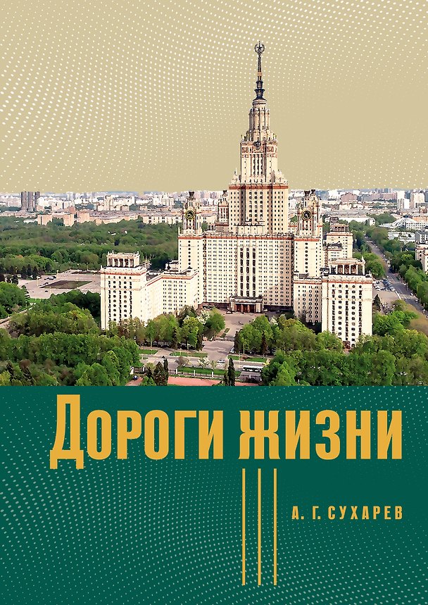 Книга Дороги жизни (Алексей Сухарев) — 1