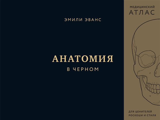 Книга Анатомия в черном. Медицинский атлас для любителей роскоши и стиля (Эмили Эванс) — 1