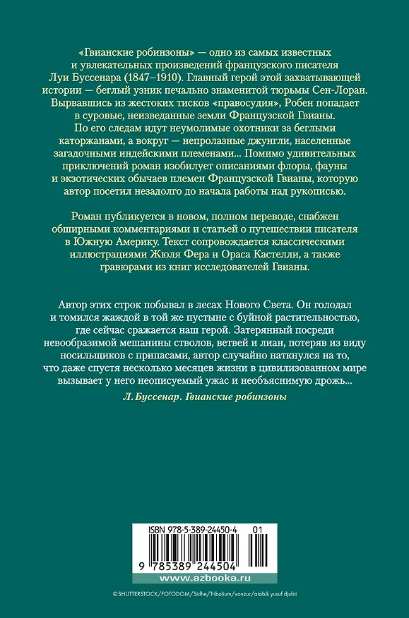 Книга Гвианские робинзоны (Луи Анри Буссенар) — 2