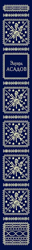 Книга Избранное (Эдуард Асадов) — 3