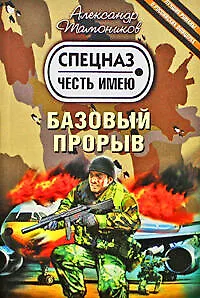 Базовый прорыв : роман