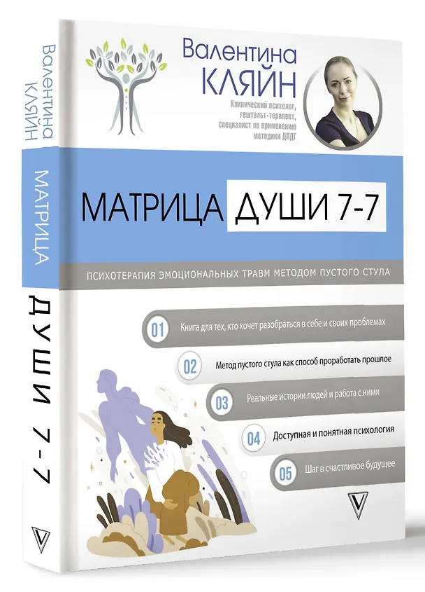 Книга Матрица души 7-7. Психотерапия эмоциональных травм методом пустого стула (Валентина Кляйн) — 4