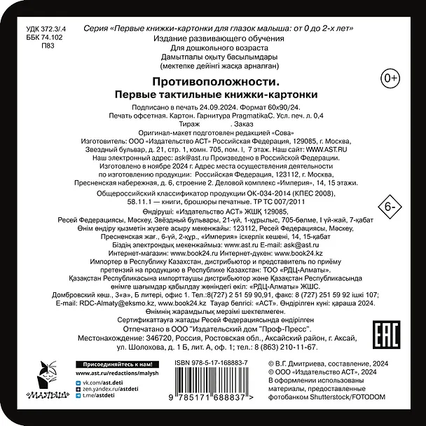 Книга Противоположности. Первые тактильные книжки-картонки () — 2