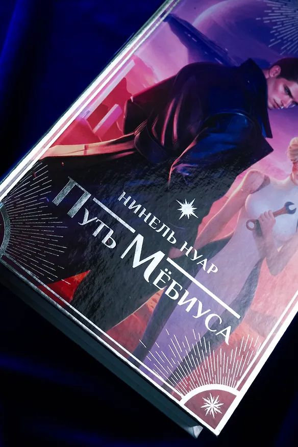 Книга Путь Мёбиуса (Нинель Нуар) — 9