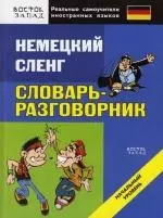 Немецкий сленг. Словарь-разговорник. Начальный уровень — 2146397 — 1