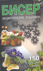 Бисер. Энциклопедия вышивки