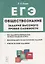 Обществознание. ЕГЭ. 10-11 классы. Задания высокого уровня сложности — 2745683 — 1