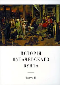 История Пугачевского бунта