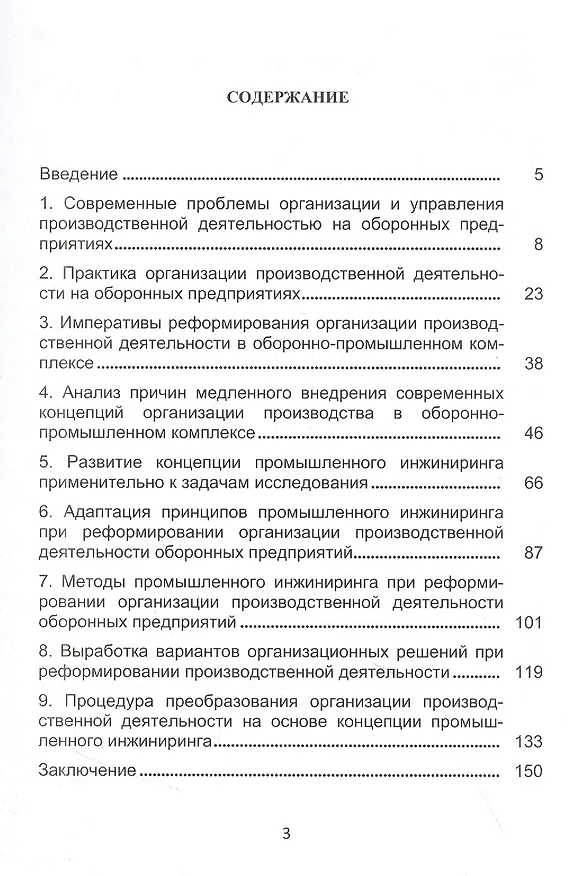 Книга Промышленный инжиниринг в организации производственной деятельности предприятий оборонно-промышленно комплекса (А. Вихрова, А. Бобрышев, В. Бурлаков) — 2