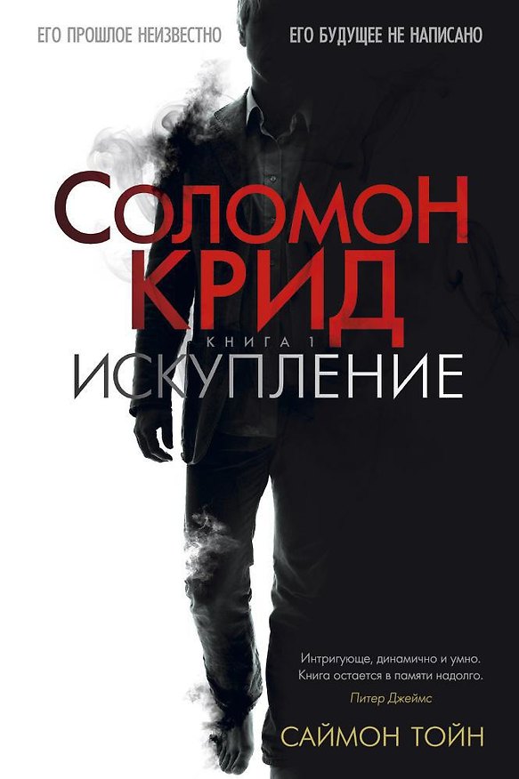 Книга Соломон Крид. Искупление (Саймон Тойн) — 1