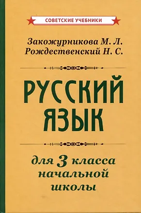 Книга Русский язык для 3 класса начальной школы (Николай Рождественский, Мария Закожурникова)