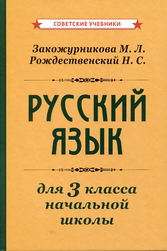 Книга Русский язык для 3 класса начальной школы (Николай Рождественский, Мария Закожурникова) — 1