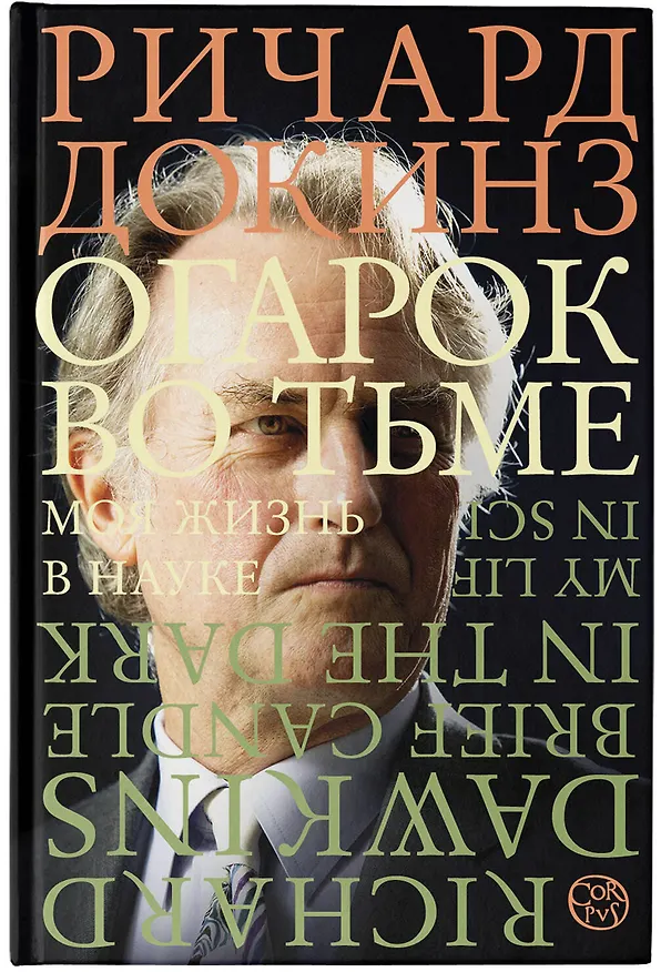 Книга Огарок во тьме (Ричард Докинз) — 5