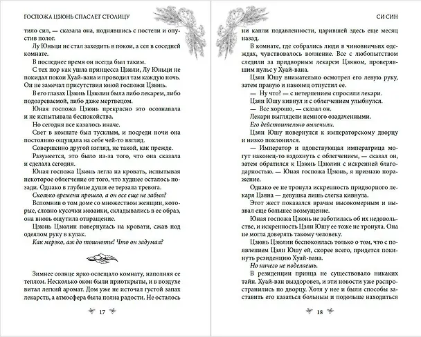 Книга Госпожа Цзюнь спасает столицу (#5) (Си Син) — 11