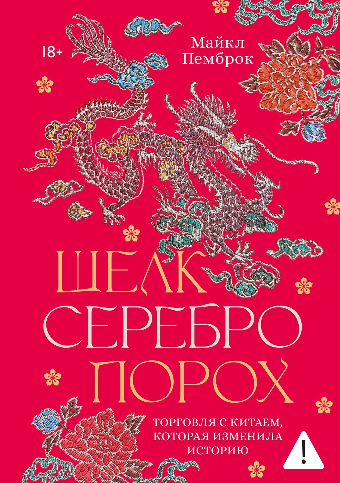 Майкл Пемброк Шелк. Серебро. Порох. Торговля с Китаем, которая изменила историю