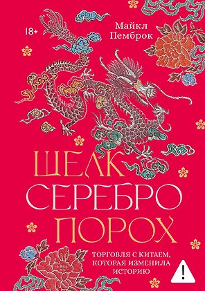 Шелк. Серебро. Порох. Торговля с Китаем, которая изменила историю