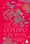 Шелк. Серебро. Порох. Торговля с Китаем, которая изменила историю — 3171699 — 1