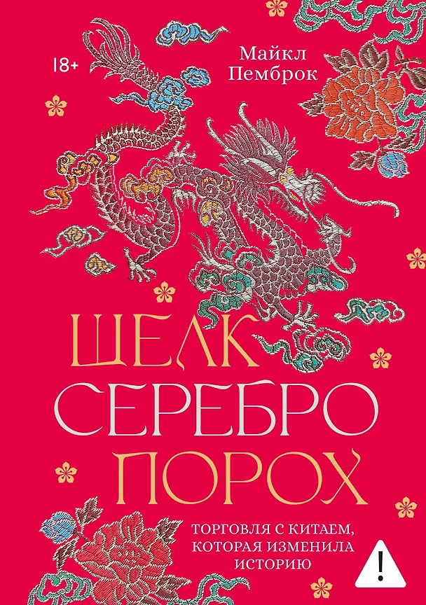 Книга Шелк. Серебро. Порох. Торговля с Китаем, которая изменила историю (Майкл Пемброк) — 1