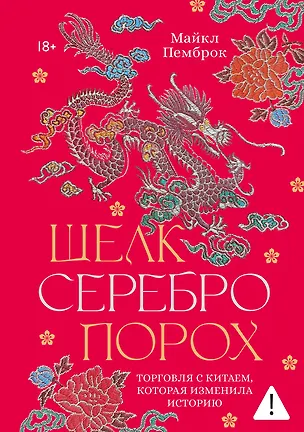 Книга Шелк. Серебро. Порох. Торговля с Китаем, которая изменила историю (Майкл Пемброк)
