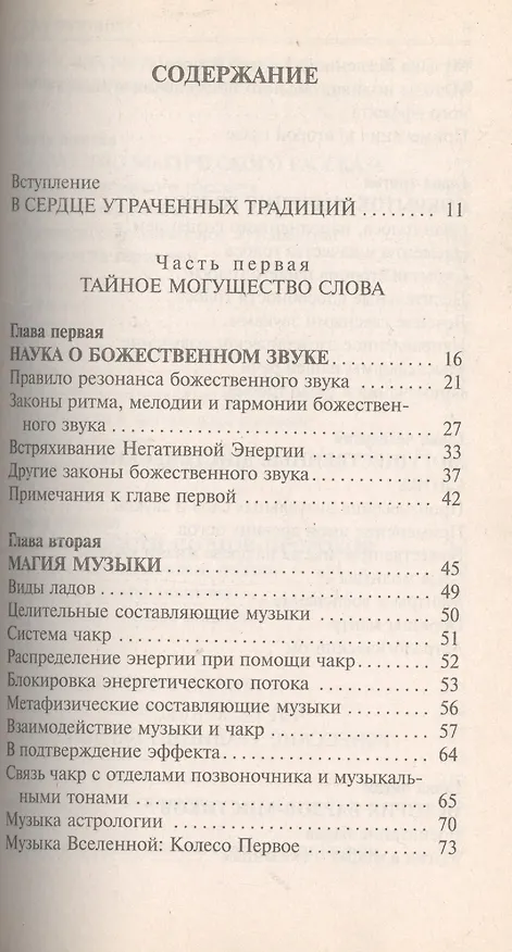 Книга Сакральные звуки. Книга о преобразующем воздействии Музыки и Слова (Тэд Эндрюс) — 2