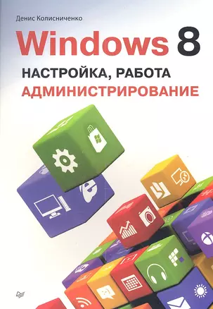 Windows 8. Настройка, работа, администрирование. — 2337502 — 1