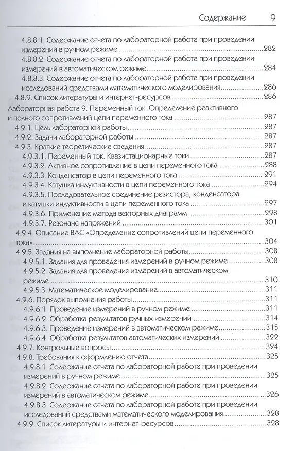 Книга Исследования физических явлений в электрических цепях с применением интернет-технологий: учеб. пособие (Михаил Дектерев) — 9