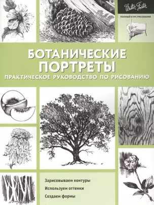 Ботанические портреты. Практическое руководство по рисованию — 2713903 — 1