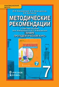 Методические рекомендации к учебному пособию И.И. Новошинского, Н.С. Новошинской "Химия. Пропедевтический курс" 7 класс