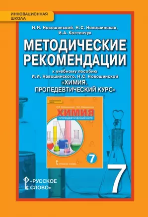 Методические рекомендации к учебному пособию И.И. Новошинского, Н.С. Новошинской "Химия. Пропедевтический курс" 7 класс — 2722883 — 1