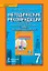 Методические рекомендации к учебному пособию И.И. Новошинского, Н.С. Новошинской "Химия. Пропедевтический курс" 7 класс — 2722883 — 1