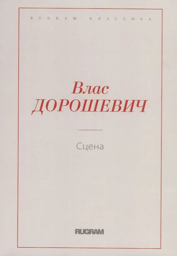 Книга Сцена (Влас Дорошевич) — 1