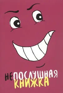 Непослушная книжка
