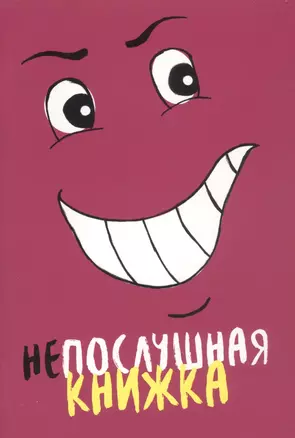 Непослушная книжка — 2860481 — 1