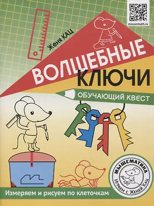 Книга Волшебные ключи. Обучающий квест. Измеряем и рисуем по клеточкам (Евгения Кац)