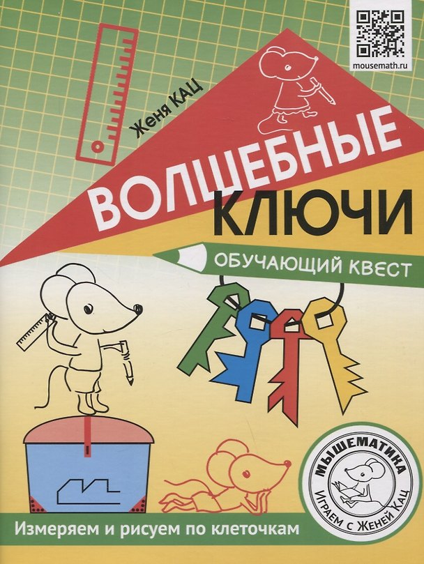 Книга Волшебные ключи. Обучающий квест. Измеряем и рисуем по клеточкам (Евгения Кац) — 1