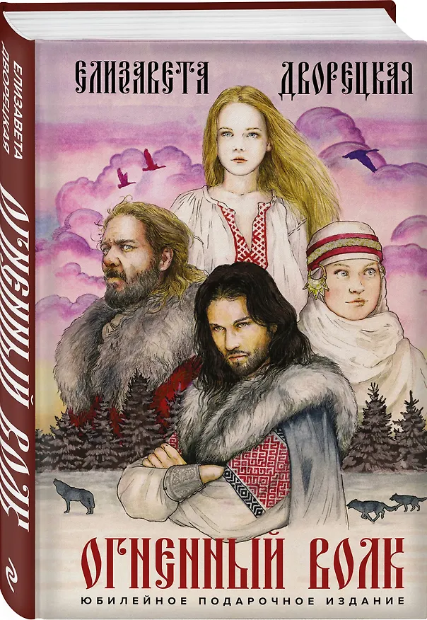 Книга Огненный волк (Елизавета Дворецкая) — 5