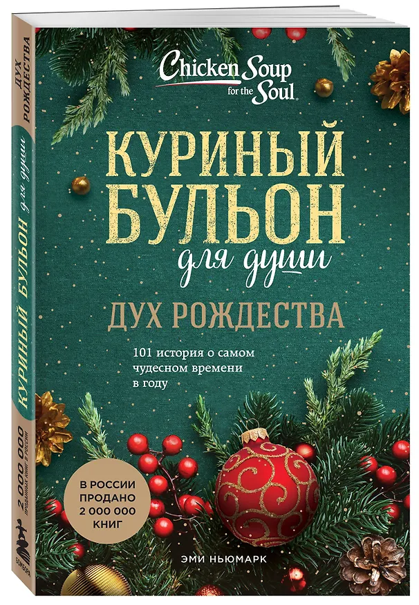 Книга Куриный бульон для души: Дух Рождества: 101 история о самом чудесном времени в году (Эми Ньюмарк) — 5