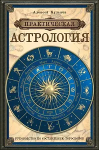 Практическая астрология: руководство по составлению гороскопов