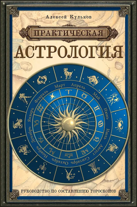 Книга Практическая астрология: руководство по составлению гороскопов (Алексей Кульков) — 1