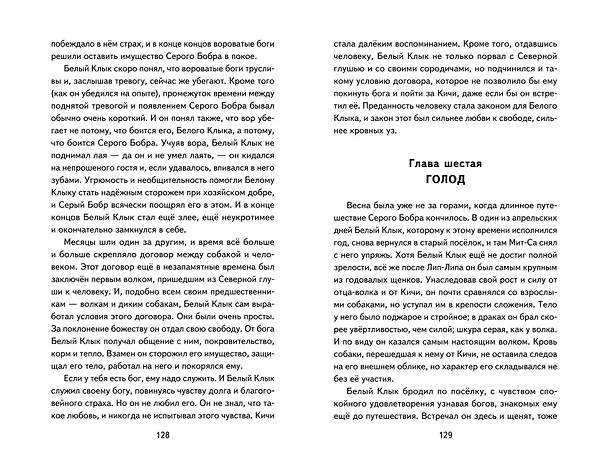 Книга Белый Клык (ил. В. Канивца) (Джек Лондон) — 16