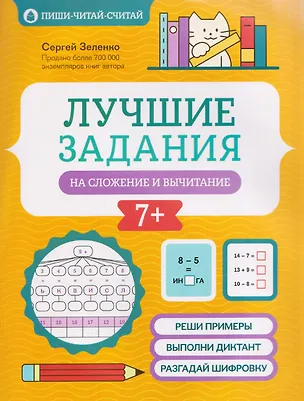 Книга Лучшие задания на сложение и вычитание (Сергей Зеленко)