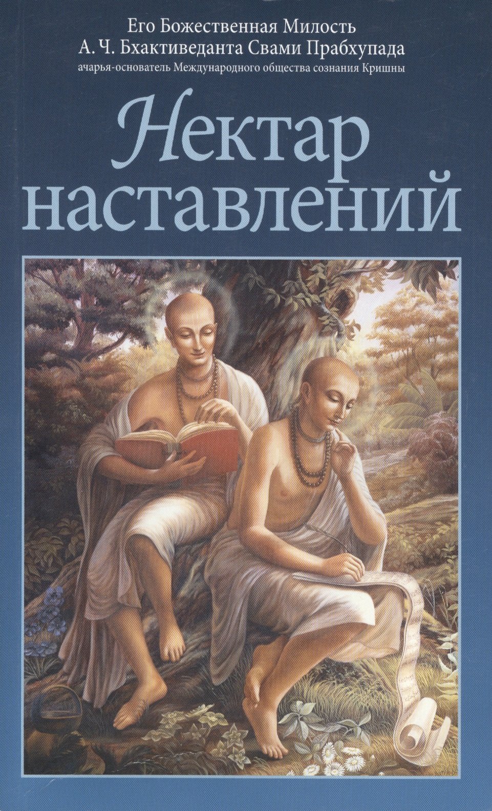 

Нектар наставлений